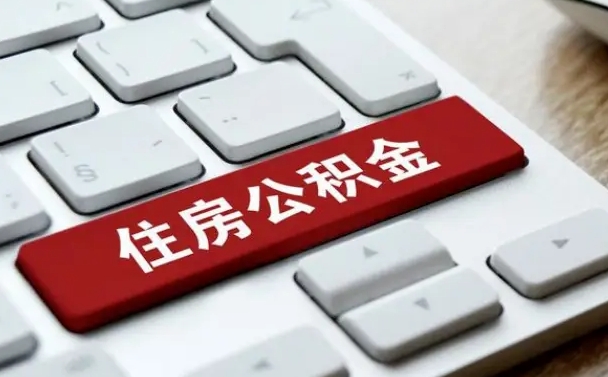 白城辞职取公积金（辞职了取住房公积金都需要准备什么材料）